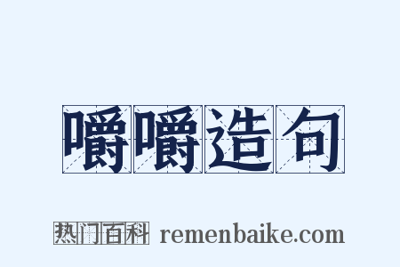 嚼嚼造句是什么意思的图片